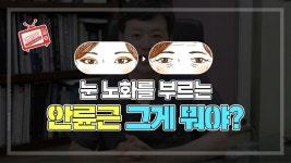 [광주 닥터뷰티의원] 안륜근, 이게 뭔데 눈의 노화를 일으킬까 - kakaoTV [광주 닥터뷰티의원] 안륜근, 이게 뭔데 눈의 노화를 일으킬까