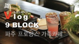 파주 핫플레이스 커피가 맛있는 남프랑스풍 정원이 예쁜 힐링카페 나인블럭 프로방스점 - kakaoTV 파주 핫플레이스 커피가 맛있는 남프랑스풍... 
