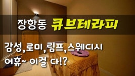 안산출장스웨디시테라피 | #장항동스웨디시 큐브테라피 감성 싹 다 모였습니다! - kakaoTV #장항동스웨디시 큐브테라피 감성 싹 다 모였습니다!