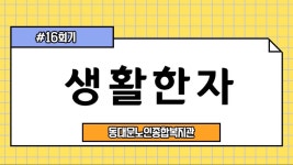 사회교육 프로그램 온라인 실시간 강의(생활한자-16회기) - kakaoTV 사회교육 프로그램 온라인 실시간 강의(생활한자-16회기)