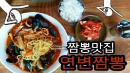 짬뽕맛집 연변짬뽕을 먹고왔습니다.[옥짱이] - kakaoTV 짬뽕맛집 연변짬뽕을 먹고왔습니다.[옥짱이]