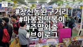 창신동 완구거리 (마봉림떡볶이,주말외출,브이로그,Vlog,갤럭시노트8,복피디TV) - kakaoTV 창신동 완구거리 (마봉림떡볶이,주말외출... 
