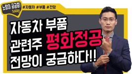 자동차 부품 관련주 평화정공! 노랑이들도 궁금하다! - kakaoTV 자동차 부품 관련주 평화정공! 노랑이들도 궁금하다!