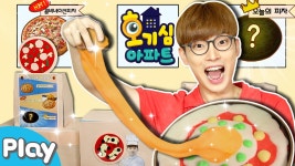 [호기심아파트] 우리집이 DIY 리얼 푸드 피자 슬라임 가게로 변신한다면?! l CarrieTV_Play - kakaoTV [호기심아파트] 우리집이 DIY 리얼... 