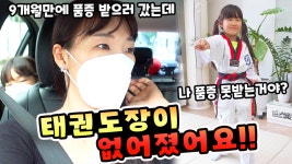 9개월만에 품증을 받으러 갔는데 태권도장이 없어졌어요ㅣ토깽이네 - kakaoTV 9개월만에 품증을 받으러 갔는데 태권도장이... 