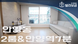 안양신축빌라 안양동 써니빌 2룸 <빌라보금 집사람닷컴> - kakaoTV 안양신축빌라 안양동 써니빌 2룸 <빌라보금 집사람닷컴>