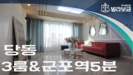 군포신축빌라 당동 블루오션아파트 3룸 <빌라보금 집사람닷컴> - kakaoTV 군포신축빌라 당동 블루오션아파트 3룸 <빌라보금 집사람닷컴>