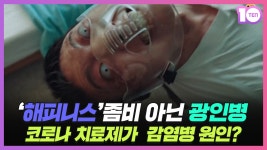 해피니스좀비 아닌 광인병, 판타지임에도 현실적으로 다가오는 이유 - kakaoTV 해피니스좀비 아닌 광인병, 판타지임에도 현실적으로... 