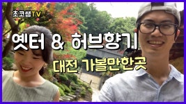 대전여행 :) 옛터민속박물관 + 근처 허브향기 = 힐링코스 | 대전 가볼... 대전여행 :) 옛터민속박물관 + 근처 허브향기 = 힐링코스 | 대전 가볼... 