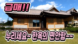 서울가까운 양평전원주택매매, 서종면 친환경 황토한옥주택, 서울출퇴근가능 전원주택, 양평부동산 - kakaoTV 서울가까운 양평전원주택매매... 