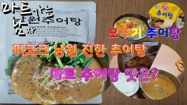 피코크 남원 추어탕 마트 추어탕 3개 오뚜기 추어탕 피코크 진한우거지추어탕중.. - kakaoTV ﻿피코크 남원 추어탕 마트 추어탕 3개 오뚜기... 