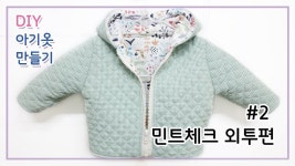 간절기외투만들기/아기겉옷/아기잠바/아기옷만들기/무료패턴 및 작업과정샷/미싱 - kakaoTV 간절기외투만들기/아기겉옷/아기잠바... 