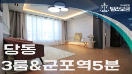 군포신축빌라 당동 그랑시티2차 3룸 분양,전세 -빌라보금- - kakaoTV 군포신축빌라 당동 그랑시티2차 3룸 분양,전세 -빌라보금-