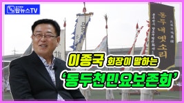 동두천민요보존회 제9대 이종국 회장 - kakaoTV 동두천민요보존회 제9대 이종국 회장