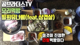 [곰브라더스] 요리먹방 밀푀유나베 이렇게 쉬웠나??!! Eating show/mukbang/グルメ - kakaoTV [곰브라더스] 요리먹방... 