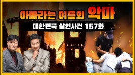 [대한민국 살인사건 157화] 도저히 용서할 수 없는... - 대전 문화동 일가족 살인사건 - kakaoTV [대한민국 살인사건 157화] 도저히 용서할 수... 