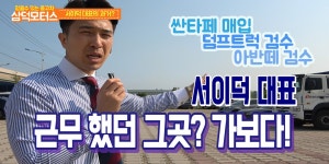 삼덕모터스 서이덕 대표 - kakaoTV 덤프트럭,싼타페,아반떼 매입검수과정_믿을수 있는중고차 삼덕모터스 서이덕 대표 