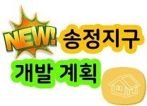 경기도 광주시 송정지구 송정동 개발 계획 광주시청 - kakaoTV 경기도 광주시 송정지구 송정동 개발 계획 광주시청
