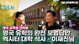영국 유학생 인터뷰: 프리마스터 후 엑시터 대학교 비즈니스 스쿨... 유학생 인터뷰: 프리마스터 후 엑시터 대학교 비즈니스 스쿨 석사 이재진님
