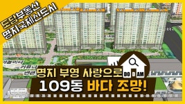 영구적 바다 조망인 명지 부영 사랑으로 아파트 109동 11층 - kakaoTV 영구적 바다 조망인 명지 부영 사랑으로 아파트 109동 11층