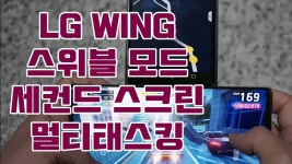 LG 윙(WING) 스위블 모드 세컨드 스크린 멀티태스킹 활용 예시 - kakaoTV ﻿LG 윙(WING) 스위블 모드 세컨드 스크린 멀티태스킹 활용 예시