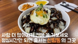 점심시간만 되면 줄서는 신림동의 그곳 - kakaoTV 점심시간만 되면 줄서는 신림동의 그곳