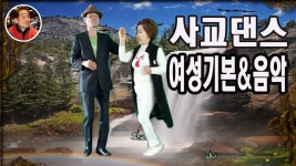김동안 콜라텍 사교댄스 사교춤 지루박 여성 기본 & 음악-사교댄스초보배우기 사교댄스학원 사교댄스기초배우기 춤 - kakaoTV 김동안 콜라텍... 