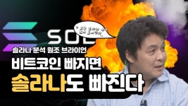 솔라나 분석 원조 브라이언 비트코인 빠지면 솔라나도 빠진다 │ 암호화폐 (솔라나, 비트코인) - kakaoTV 솔라나 분석 원조 브라이언 비트코인... 