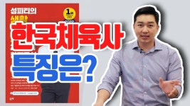 생활스포츠지도사2급 성피티_한국체육사의 특징은? - kakaoTV 생활스포츠지도사2급 성피티_한국체육사의 특징은?