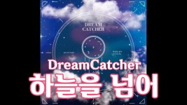 [코인노래방] 드림캐쳐 하늘을 넘어 (Dreamcatcher Over the Sky) - kakaoTV [코인노래방] 드림캐쳐 하늘을 넘어 (Dreamcatcher... 