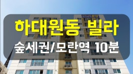 하대원동 신축 빌라 분양 총 40세대(성남시 중원구) - 하우스체크 - kakaoTV 하대원동 신축 빌라 분양 총 40세대(성남시 중원구) - 하우스체크