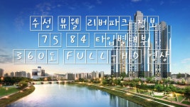 수성 뷰웰 리버파크 정보 모델하우스 75 84 타입별내부 360도 FULL-HD 영상 대구아파트 - kakaoTV 수성 뷰웰 리버파크 정보 모델하우스... 
