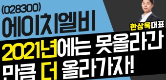 에이치엘비(028300) - '2021년' 에는 못올라간 만큼 '더' 올라가자! - kakaoTV 에이치엘비(028300) - '2021년' 에는 못올라간 만큼 '더...