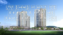 안산 롯데캐슬 더 퍼스트 정보 84A 84B 타입별 내부 360도 FULL-HD 영상 안산아파트 - kakaoTV 안산 롯데캐슬 더 퍼스트 정보 84A 84B... 