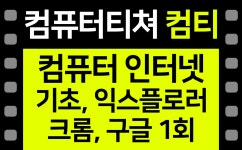 컴퓨터기초 ☞ 인터넷기초, 크롬, 구글 인터넷강좌 - kakaoTV 컴퓨터기초 ☞ 인터넷기초, 크롬, 구글 인터넷강좌