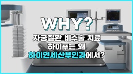 자궁근종, 자궁선근증 하이푸 치료는 왜 하이연세산부인과인가요? 특별한 이유가 있나요? - kakaoTV 자궁근종, 자궁선근증 하이푸 치료는 왜... 