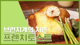 브런치계의 최강자 프렌치토스트 TOP 8! [만개의레시피] - kakaoTV 브런치계의 최강자 프렌치토스트 TOP 8! [만개의레시피]