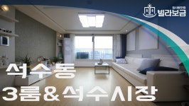 안양신축빌라 석수동 더파인캐슬 3룸 <빌라보금 집사람닷컴> - kakaoTV 안양신축빌라 석수동 더파인캐슬 3룸 <빌라보금 집사람닷컴>