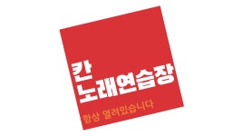 (꽃배달/읏음꽃피다) - 당진 송악 칸노래연습장이 새롭게 문을... ~~ - kakaoTV (꽃배달/읏음꽃피다) -  당진 송악 칸노래연습장이 새롭게 문을... 