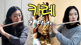 노라조, 카레 - Flute Duet 듀엣 - Flute 1 김유진, Flute 2... 카레 - Flute Duet 듀엣 - Flute 1 김유진, Flute 2 왕성자 - Norazo 