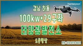 [태양광발전소] 경남 하동 100kw*29구좌 태양광발전소 드론영상 / 010 9270 9622 - kakaoTV [태양광발전소] 경남 하동 100kw*29구좌... 