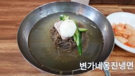황해도식냉면 맛집- 변가네옹진냉면 - kakaoTV 황해도식냉면 맛집- 변가네옹진냉면