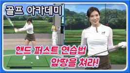 [골프레슨]앞땅을 쳐라! 핸드퍼스트가 되는 임팩트 자세 |박진이 프로 - kakaoTV [골프레슨]앞땅을 쳐라! 핸드퍼스트가 되는 임팩트 자세... 