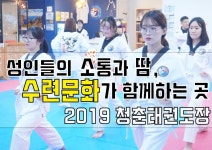 성인전문 청춘태권도장(겨루기/시범/주말/단증취득) - kakaoTV [도장... 땀, 수련문화가 함께하는 성인전문 청춘태권도장(겨루기/시범/주말/단증취득)