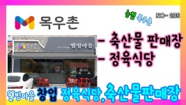 NO- 205 창업아이템 믿을수 있는 농협 목우촌 웰빙마을 정육점... 창업아이템 믿을수 있는 농협 목우촌 웰빙마을 정육점,정육식당 (원주박사)