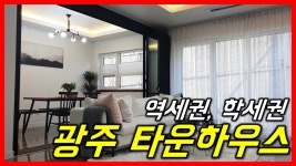 (고급 타운하우스)광주시 초월읍 산이리 / 곤지암 타운하우스 전원주택 숲세권 역세권 수직형 명품주택 - kakaoTV (고급 타운하우스)광주시... 