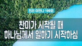지방교회 진리이만나 199회 - 찬미가 시작될 때 하나님께서 일하기 시작하심 - kakaoTV 지방교회 진리이만나 199회 - 찬미가 시작될 때... 