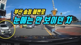 부산 해안도로(송정해변로) 주행중 안 보였던 차가 블박차 뒷부분을 때렸어요 - kakaoTV 195회. 부산 해안도로(송정해변로) 주행중 안 보였던... 