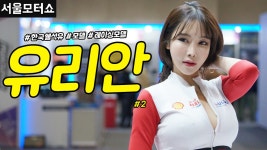 [직캠] 진모짱과 서울모터쇼, 네덜란드계 정유회사 한국쉘석유( Shell HELIX) 부스 레이싱모델 유리안 - kakaoTV [직캠] 진모짱과... 