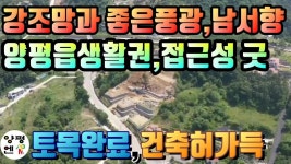 [양평강조망토지]양평읍생활권내 강조망가능한 토목완료된... [양평강조망토지]양평읍생활권내 강조망가능한 토목완료된 남서향토지... 